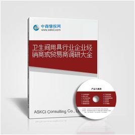 卫生间用具行业企业调研大全 经销商与贸易商全景透视